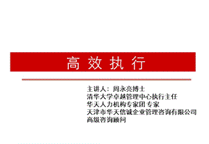 高效执行[主讲人：周永亮博士.清华大学卓越管理中心执行主任].ppt