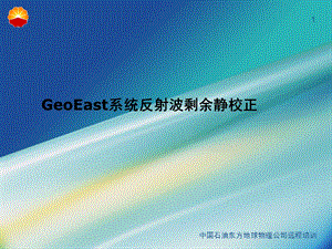 GeoEast系统反射波剩余静校正.ppt