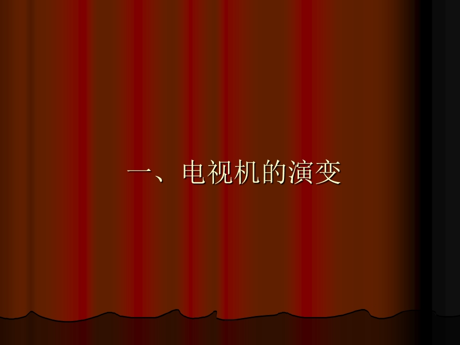 人教版小学四级下册品德与社会《从电视机的变化说起》课件1.ppt_第2页