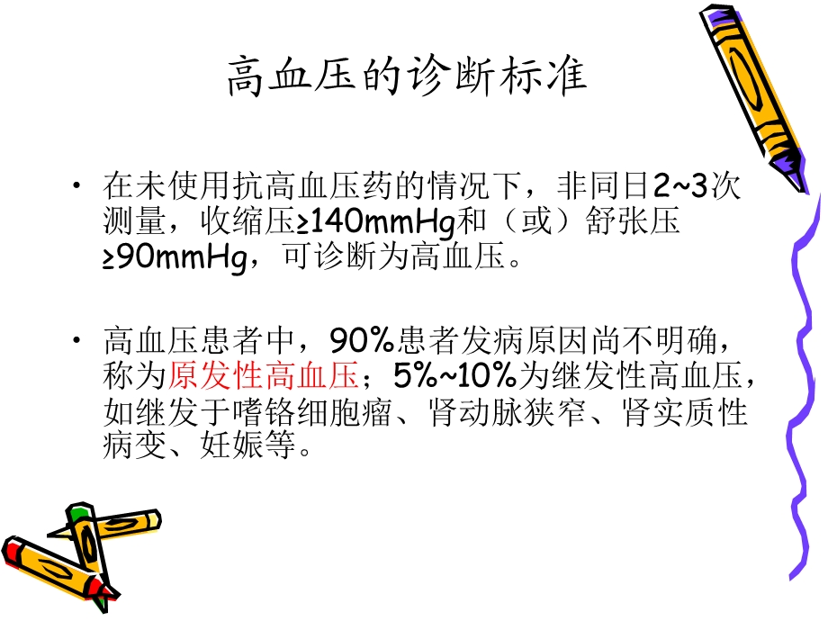 高血压病及药物治疗.ppt_第3页