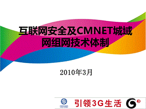 互联网安全及CMNET城域网组网技术体制.ppt