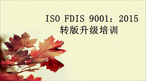 iso9001-2015版培训讲义_图文.ppt