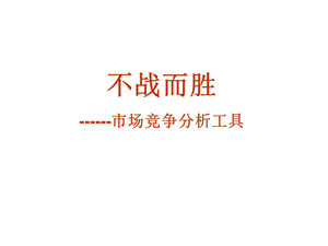 不战而胜市场竞争分析工具.ppt