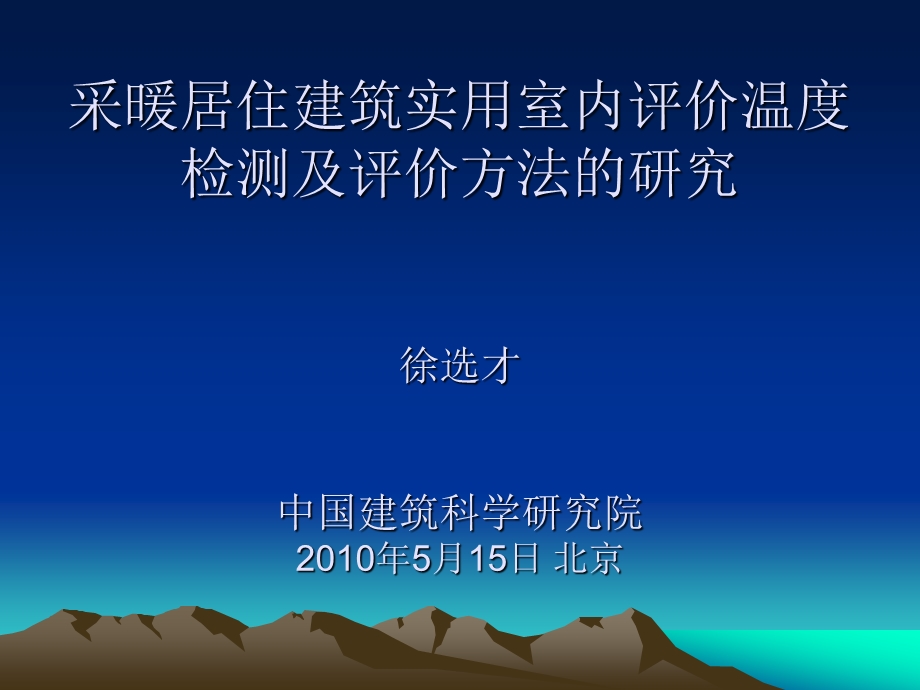 采暖居住建筑实用室内评价温度检测及评价方法的研究.ppt_第1页