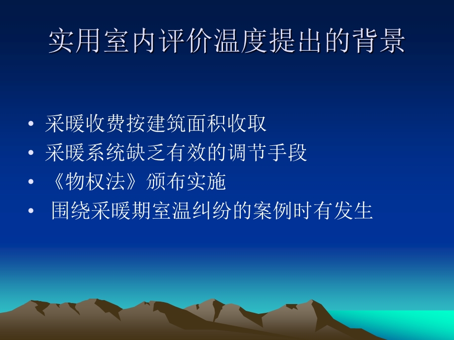 采暖居住建筑实用室内评价温度检测及评价方法的研究.ppt_第2页