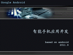 ANDROID平台概述.ppt