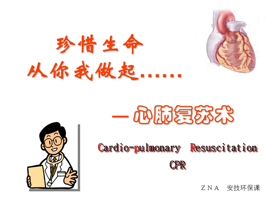 心肺复苏术CPR（公司培训） .ppt_第1页