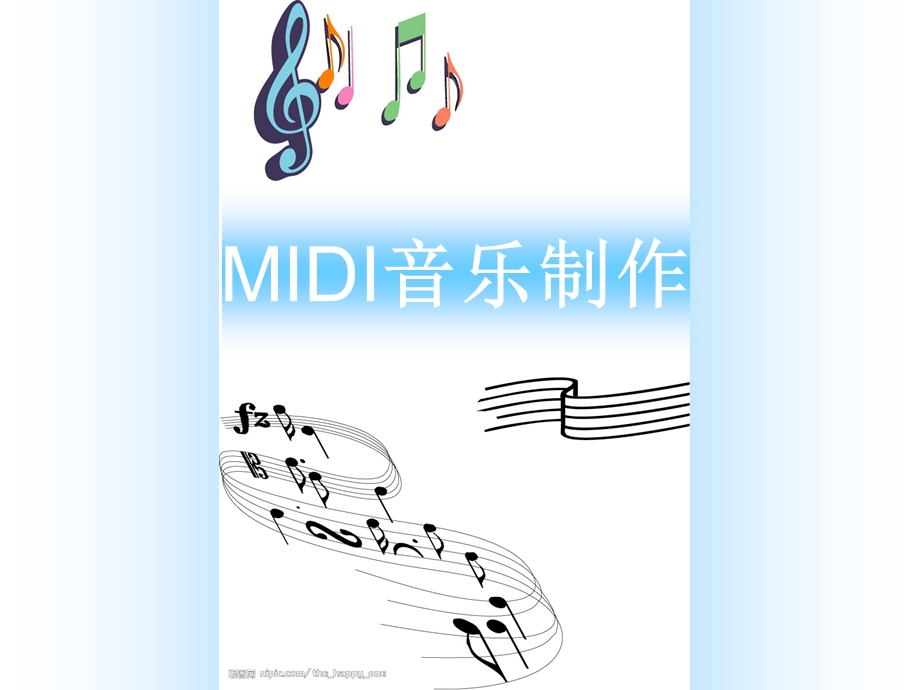 MIDI音乐制作.ppt_第1页