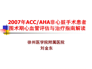 ACCAHA非心脏手术患者围术期心血管评估与治疗指南解读.ppt