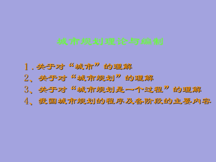 城市规划原理：城市规划理论与编制.ppt_第2页