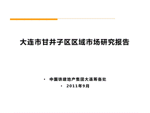 中国铁建9月大连市甘井子区区域市场研究报告.ppt