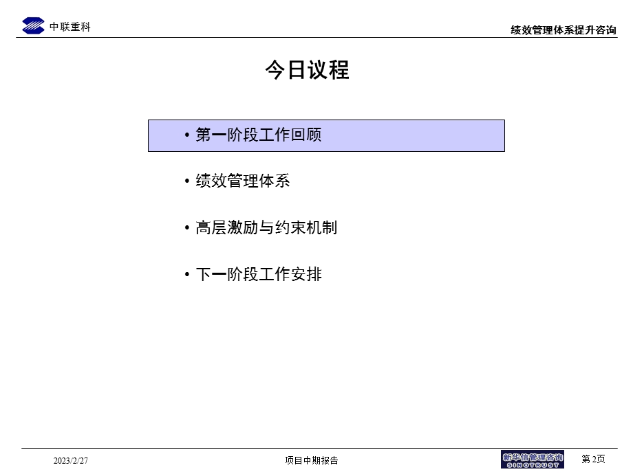 011中联重科绩效管理咨询中期汇报0716.ppt_第2页