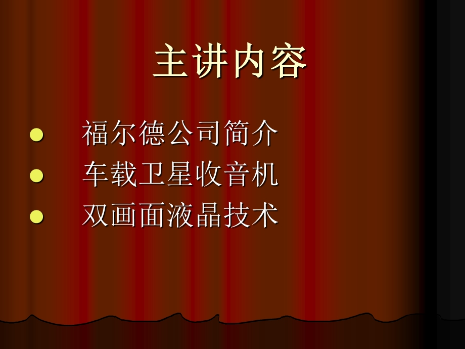 汽车娱乐系统新技.ppt_第2页