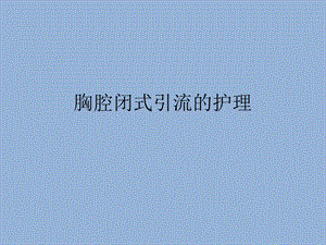 胸腔闭式引流的护理.ppt