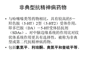 非典型抗精神病药物.ppt