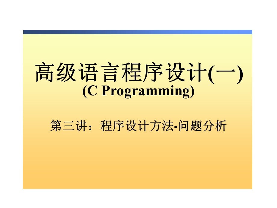 C语言高级语言程序设计(一)第三章 程序设计方法问题分析.ppt_第1页