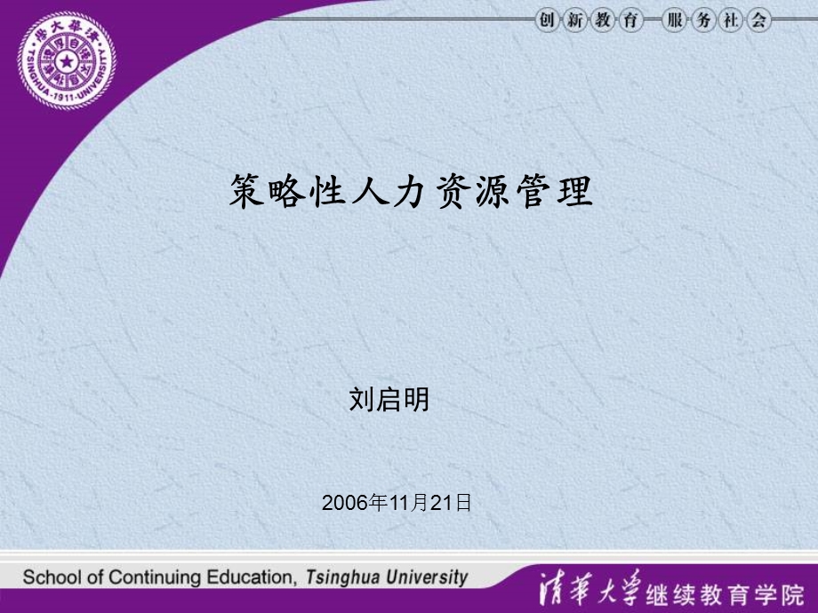 清华大学策略性人力资源管理.ppt_第1页