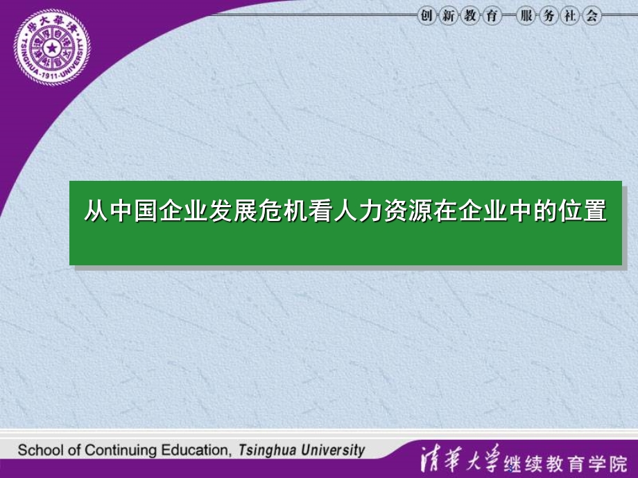 清华大学策略性人力资源管理.ppt_第3页