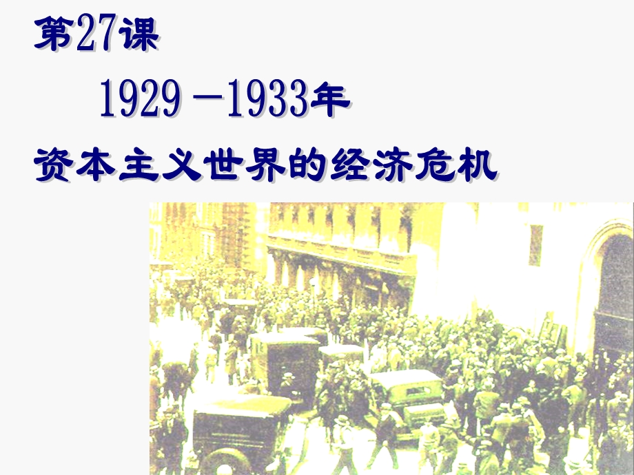 （历史）第27课1929——1933世界经济危机.ppt_第2页