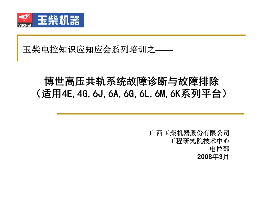 博世共轨系统故障诊断与故障排除.ppt_第1页