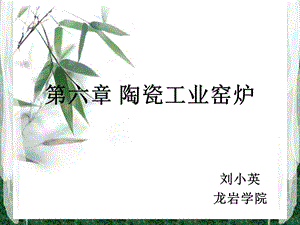 陶瓷工业窑炉.ppt