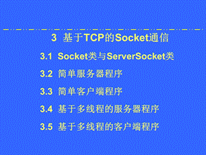 第七章基于TCP的Socket通信.ppt