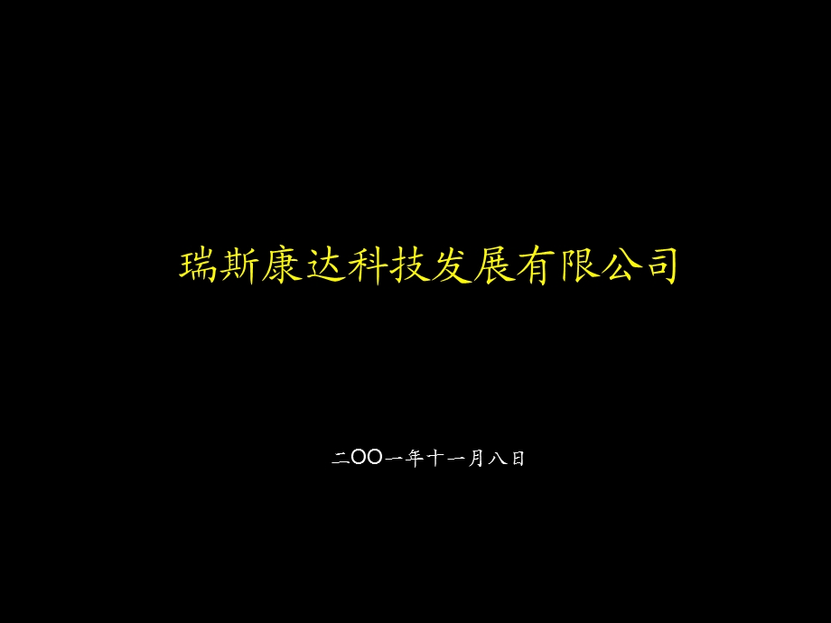 经营计划样本—瑞思康达.ppt_第1页