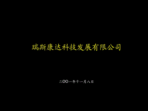 经营计划样本—瑞思康达.ppt