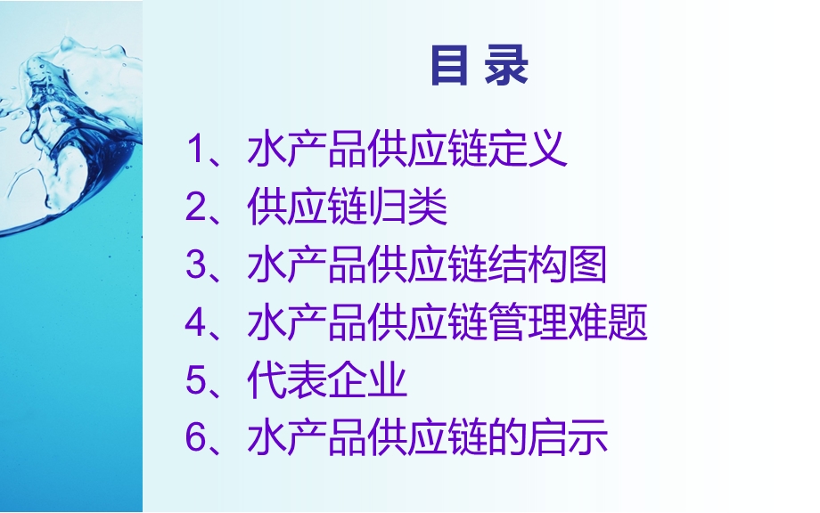 水产品供应链分析PPT.ppt_第3页