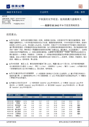 旅游行业9月投资策略：中国庆双节将至板块跑赢大盘概率大0905.ppt