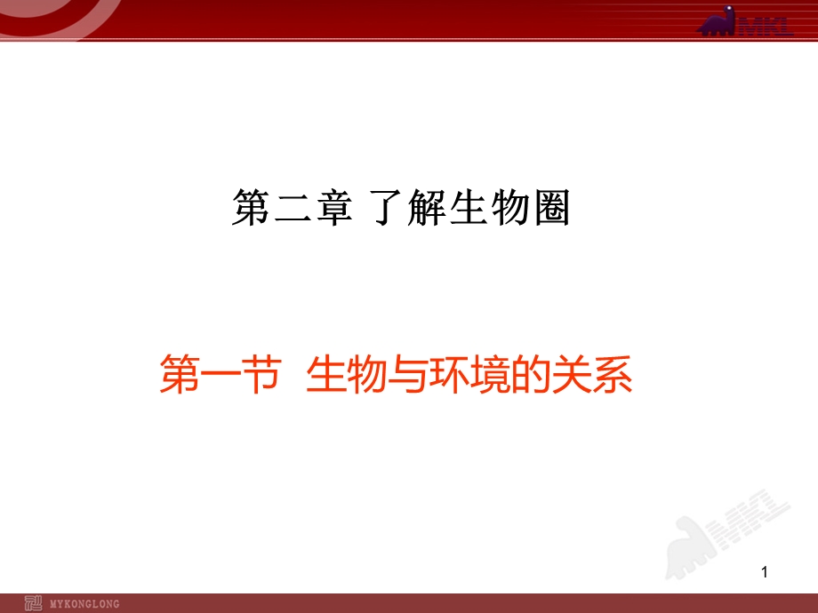 生物与环境的关系.ppt_第1页