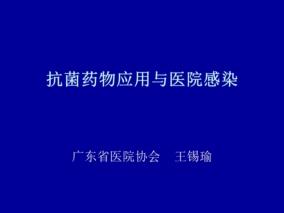 抗感染药物应用与医院感染[1][1].5.10.ppt_第1页