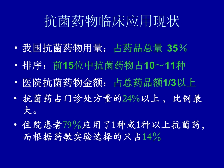 抗感染药物应用与医院感染[1][1].5.10.ppt_第3页