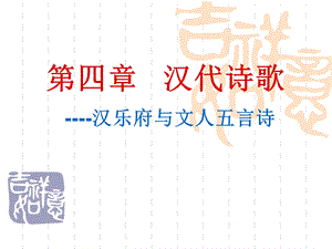 【精品】第四章 汉代诗歌 汉乐府与文人五言诗44.ppt