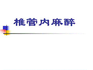 椎管内麻醉.ppt