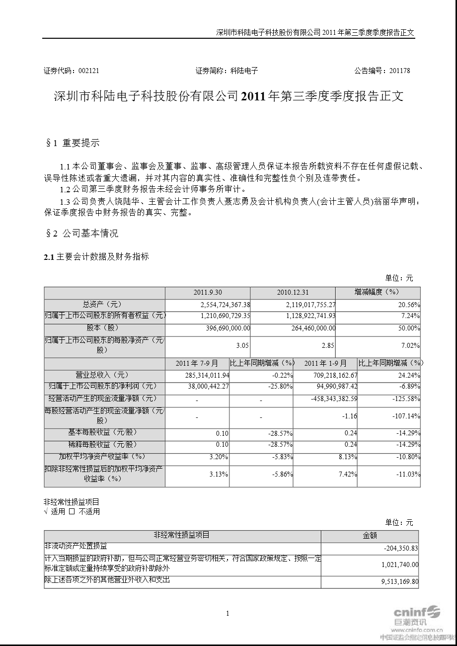 科陆电子：2011年第三季度报告正文.ppt_第1页