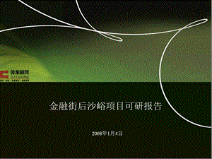 伟业顾问：北京金融街后沙峪高端项目可研报告72页.ppt