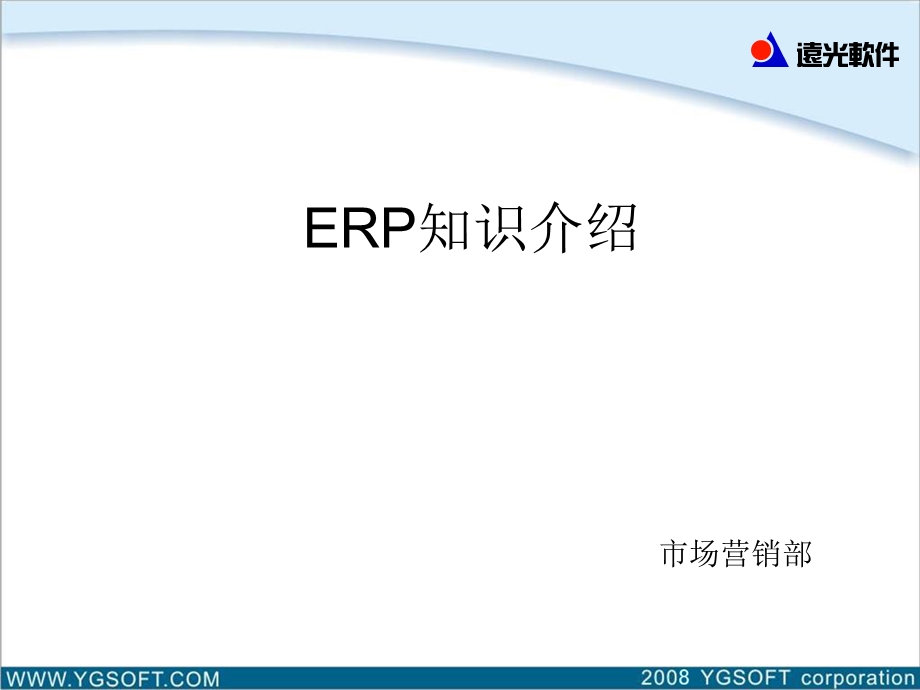 ERP基础知识(1).ppt_第1页