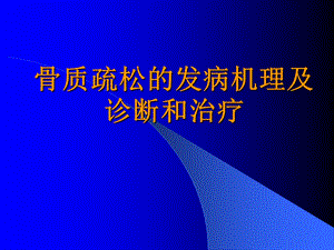 骨质疏松的诊断和治疗.ppt