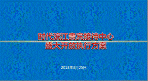 时代滨江楼盘地产项目贵宾接待中心盛大开放活动执行策划方案.ppt