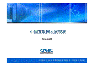 中国互联网发展现状cnnic.ppt