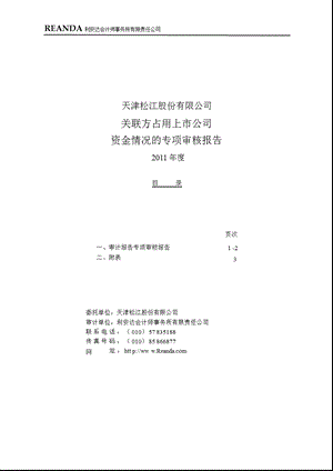 600225 天津松江关联方占用上市公司资金情况的专项审核报告.ppt