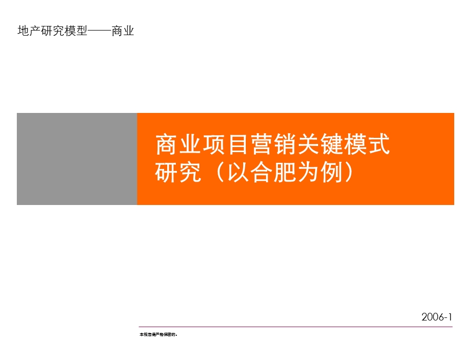 商业项目营销关键模式研究(以合肥为例).ppt_第1页