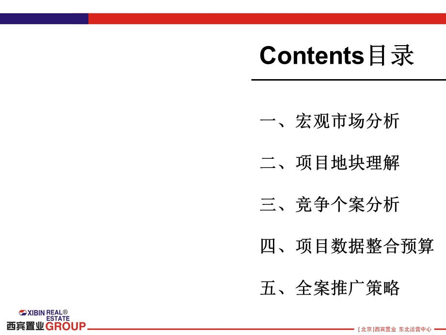 西宾置业黑龙江讷河项目策划报告 49页.ppt_第2页