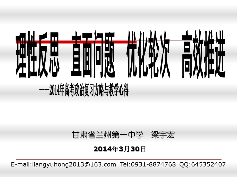 甘肃省高考政治复习指导方略与教学心得ppt.ppt_第1页