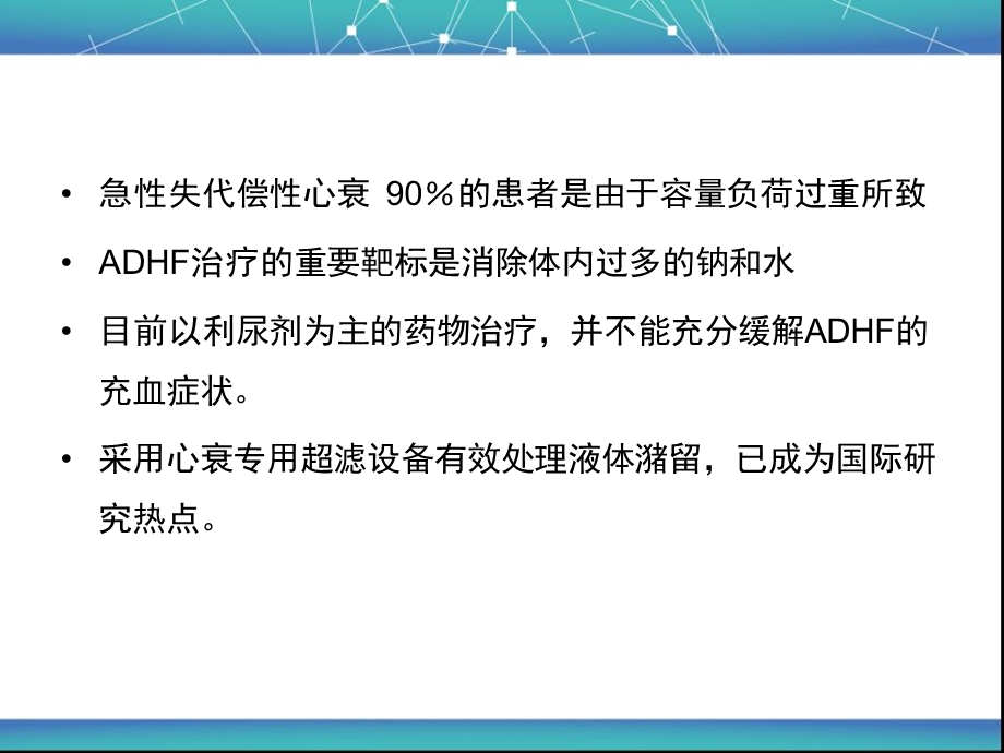 913944243急性心衰的超滤治疗临床医学医药卫生专业资料.ppt_第3页