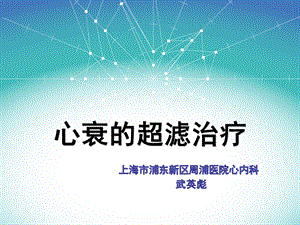 913944243急性心衰的超滤治疗临床医学医药卫生专业资料.ppt