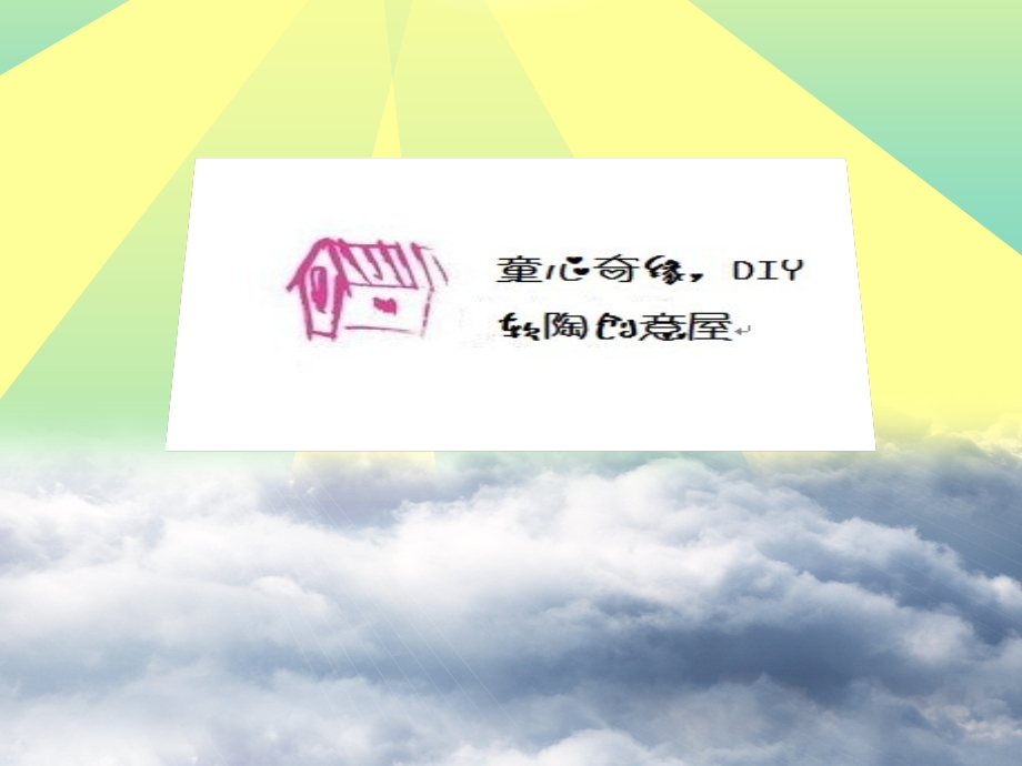 DIY软陶玩偶创意屋项目创业计划书.ppt_第1页