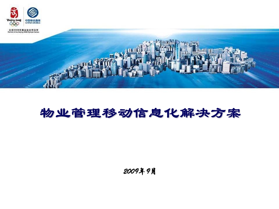 物业管理移动信息化平台解决方案.ppt_第1页