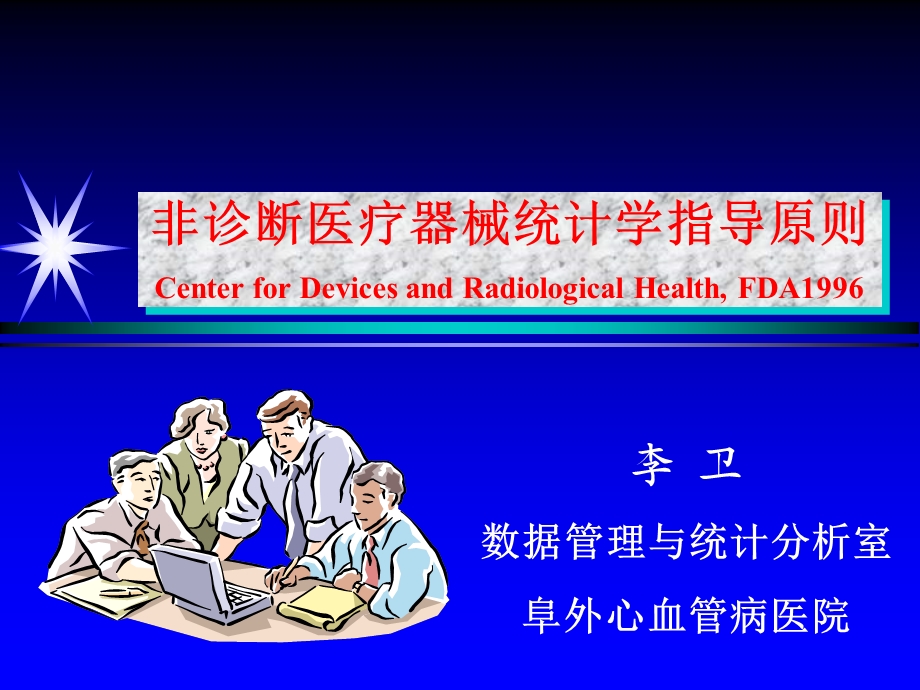 非诊断医疗器械统计学指导原则.ppt_第1页